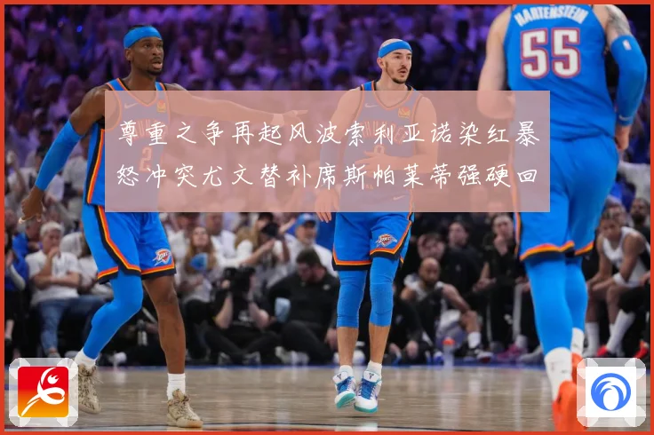 尊重之争再起风波索利亚诺染红暴怒冲突尤文替补席斯帕莱蒂强硬回赛事前瞻-深度解析