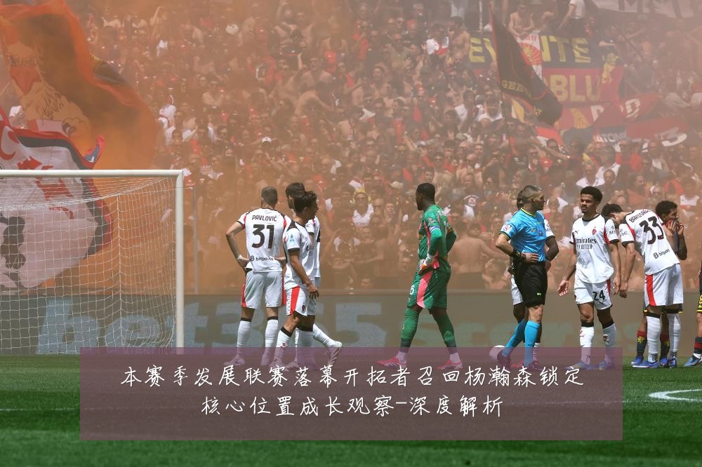 本赛季发展联赛落幕开拓者召回杨瀚森锁定核心位置成长观察-深度解析