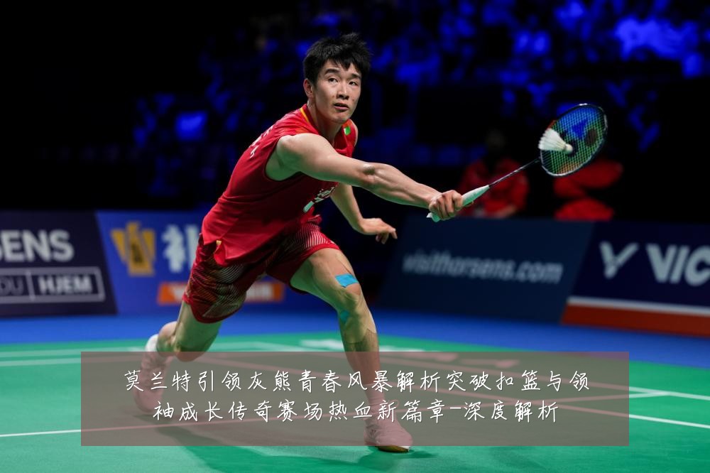 莫兰特引领灰熊青春风暴解析突破扣篮与领袖成长传奇赛场热血新篇章-深度解析