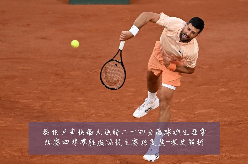 泰伦卢率快船大逆转二十四分赢球迎生涯常规赛四零零胜成现役主赛场复盘-深度解析