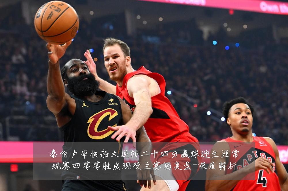 泰伦卢率快船大逆转二十四分赢球迎生涯常规赛四零零胜成现役主赛场复盘-深度解析